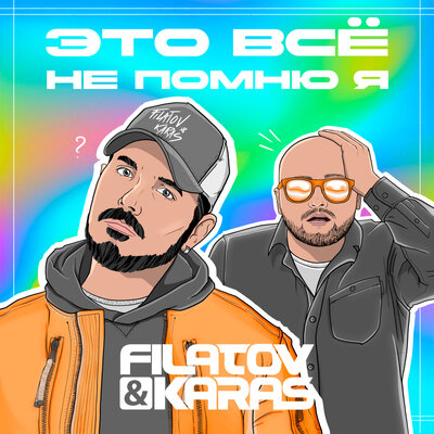 Скачать песню Filatov & Karas - Это всё не помню я (Pavel Kosogov Remix)