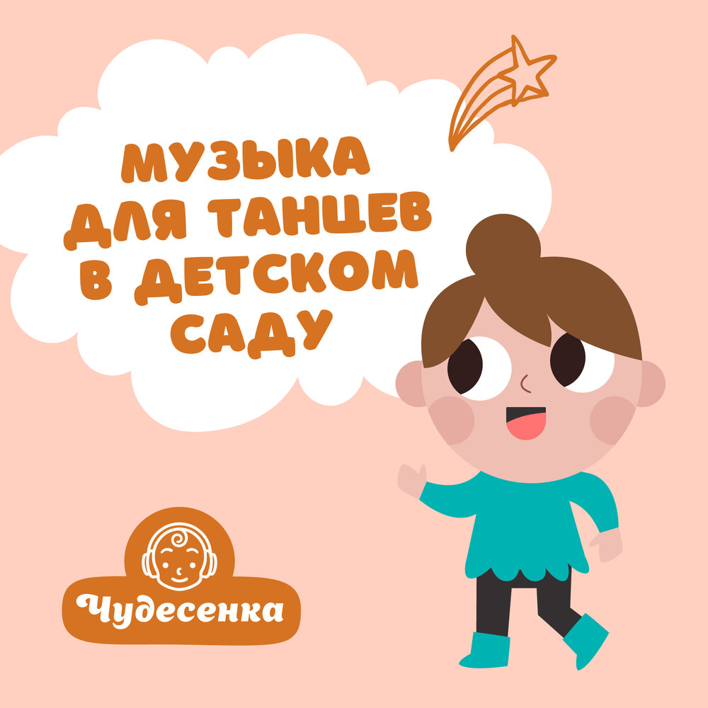 Объявление на просмотр мультфильмов для детей. Детская музыка чудесенка. Детская музыка чудесенка. Песенка чудесенка повстречалась с вами. Детская музыка чудесенка.