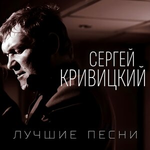 Сергей Кривицкий