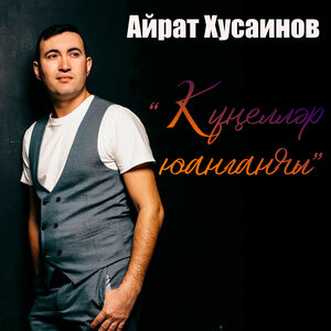 Айрат Хусаинов