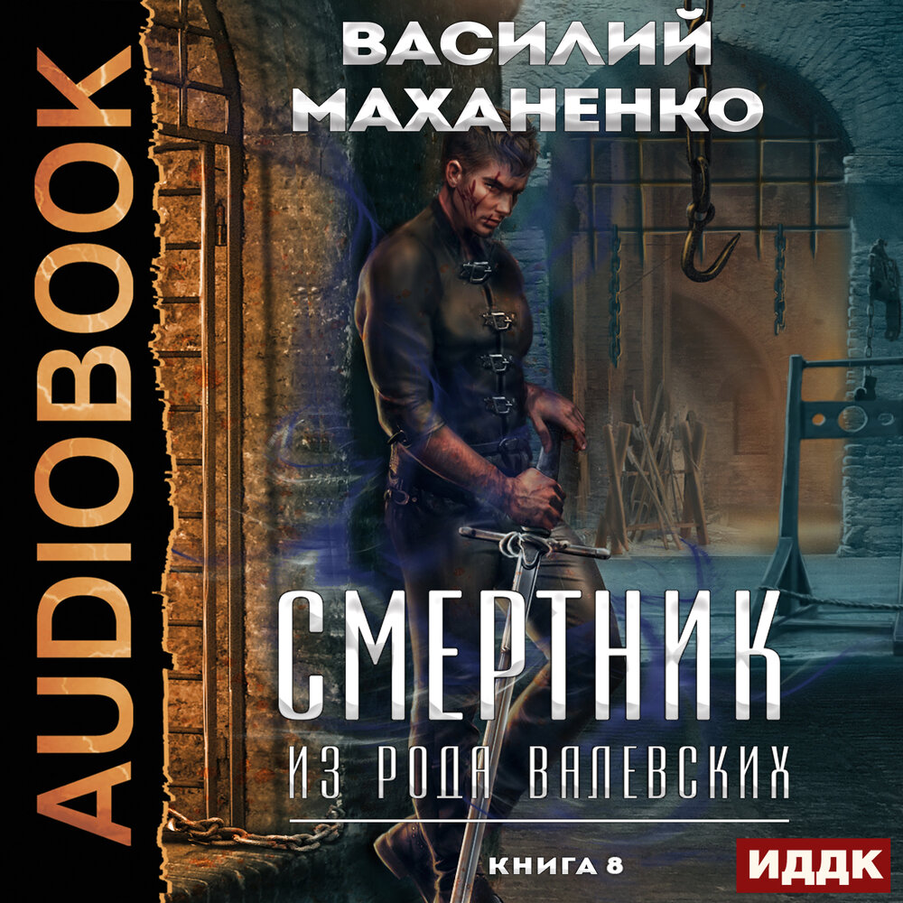 Аудиокнига смертник из рода валевских книга 4