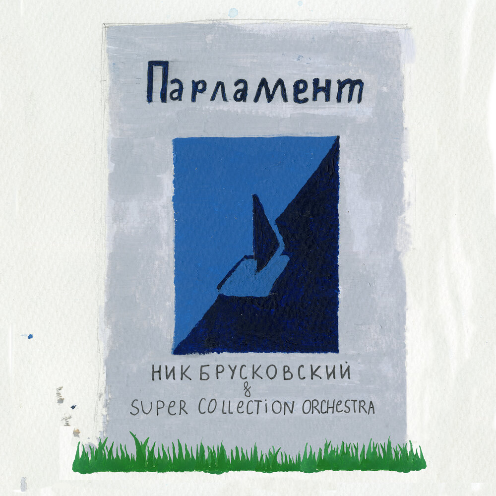 Понедельник брусковский. Ник брусковский. Понедельник день бездельник. Ник брусковский. Ник парламент.