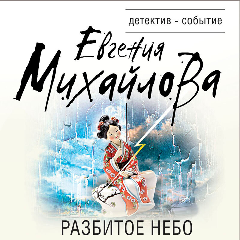 Книга разбитые небеса. Небо разломано. Фото книгие. Михайловой "разбитое небо".