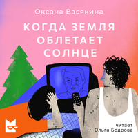 Аудио Оксана Васякина. «Когда Земля облетает Солнце»  