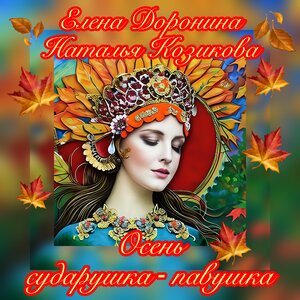Осень сударушка-павушка