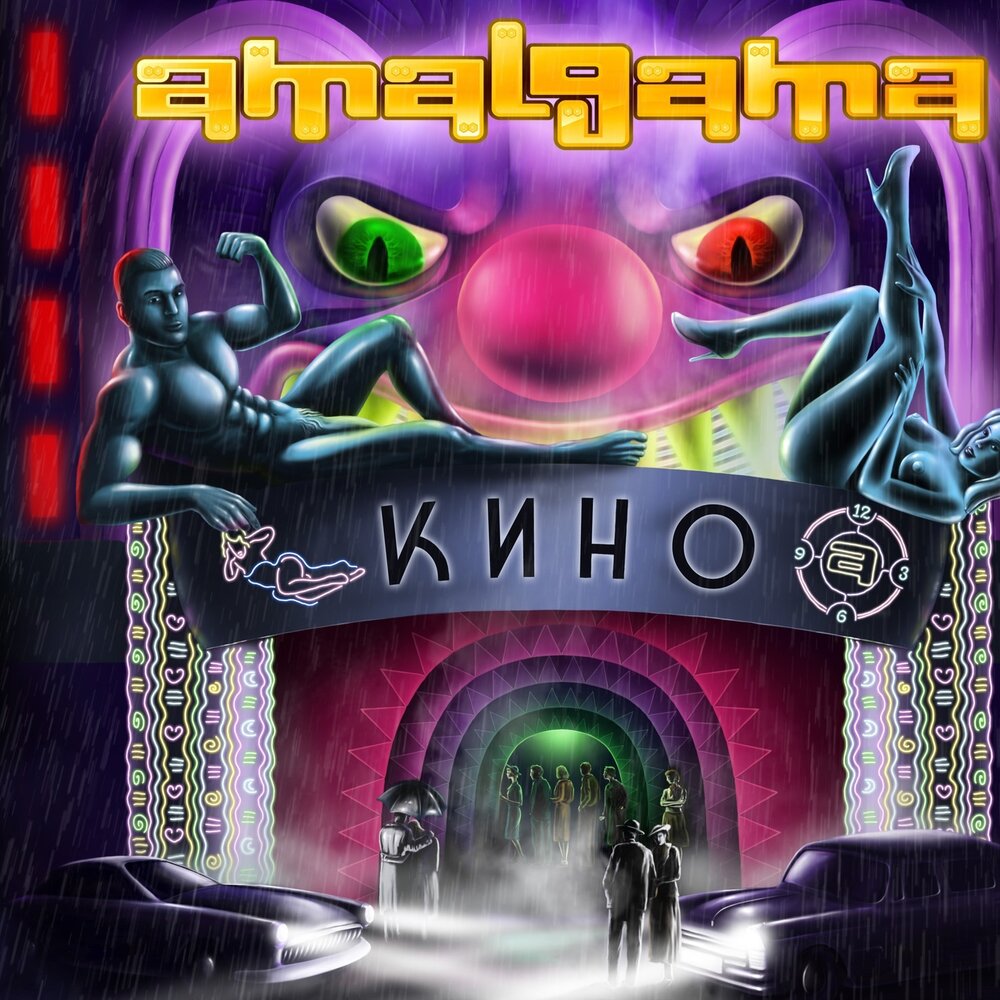 Амальгама песни. Amalgama. Amalgama. Мечта. 2012. Amalgama Мираж. Amalgama песня.