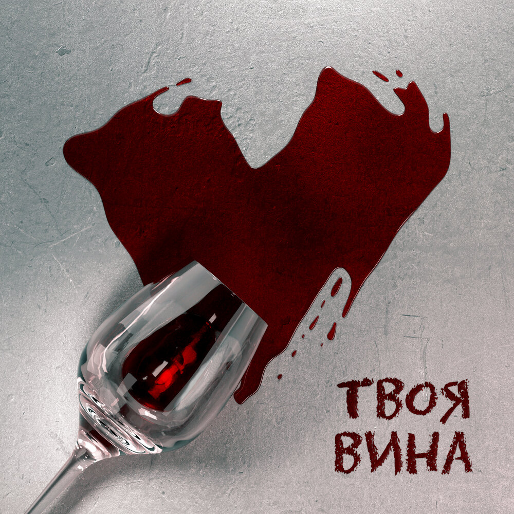 Она не твоя вина. A Wine body. No need to Rush. Пур Лайт вайн.