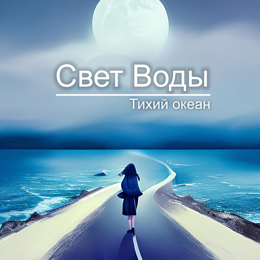 Сделай свет океан. Свет в океане. Океан света.