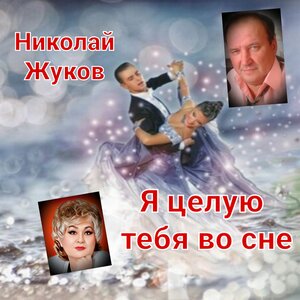 Я целую тебя во сне