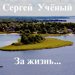 Сергей Учёный