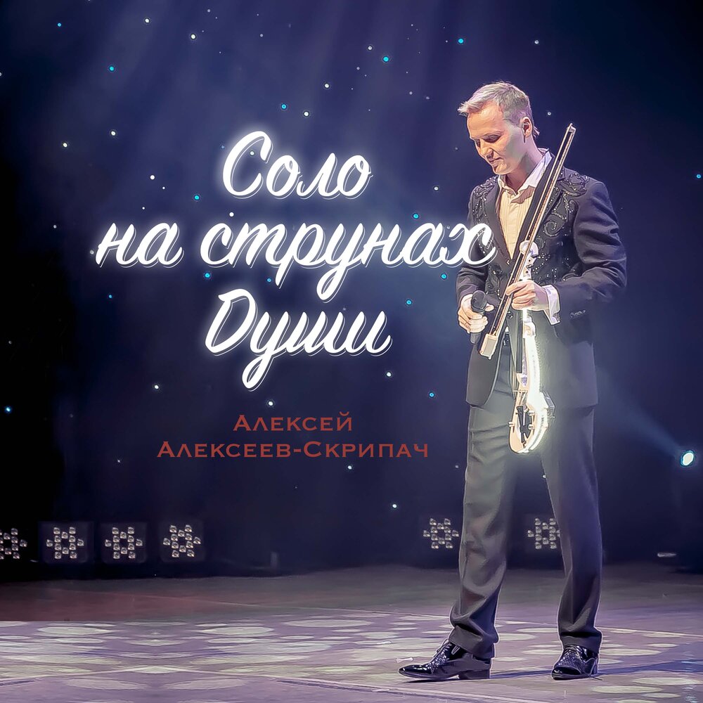 Алексей алексеев скрипач биография личная жизнь Алексей Алексеев-Скрипач альбом Соло на Струнах Души слушать онлайн бесплатно на