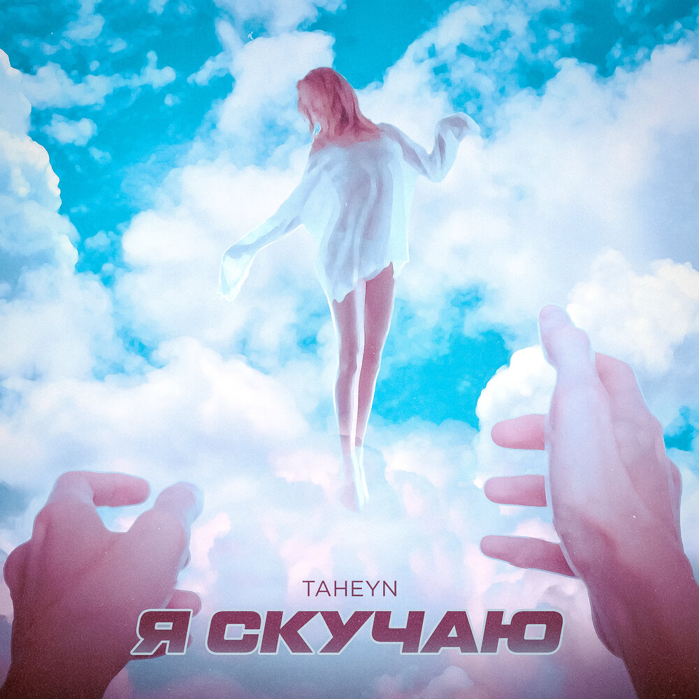 Скучал mp3. Taheyn.