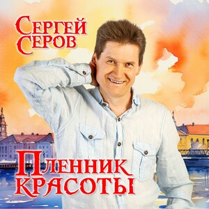 Сергей Серов