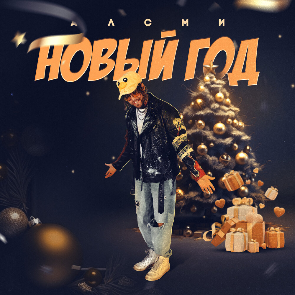 Новый год producer алсми