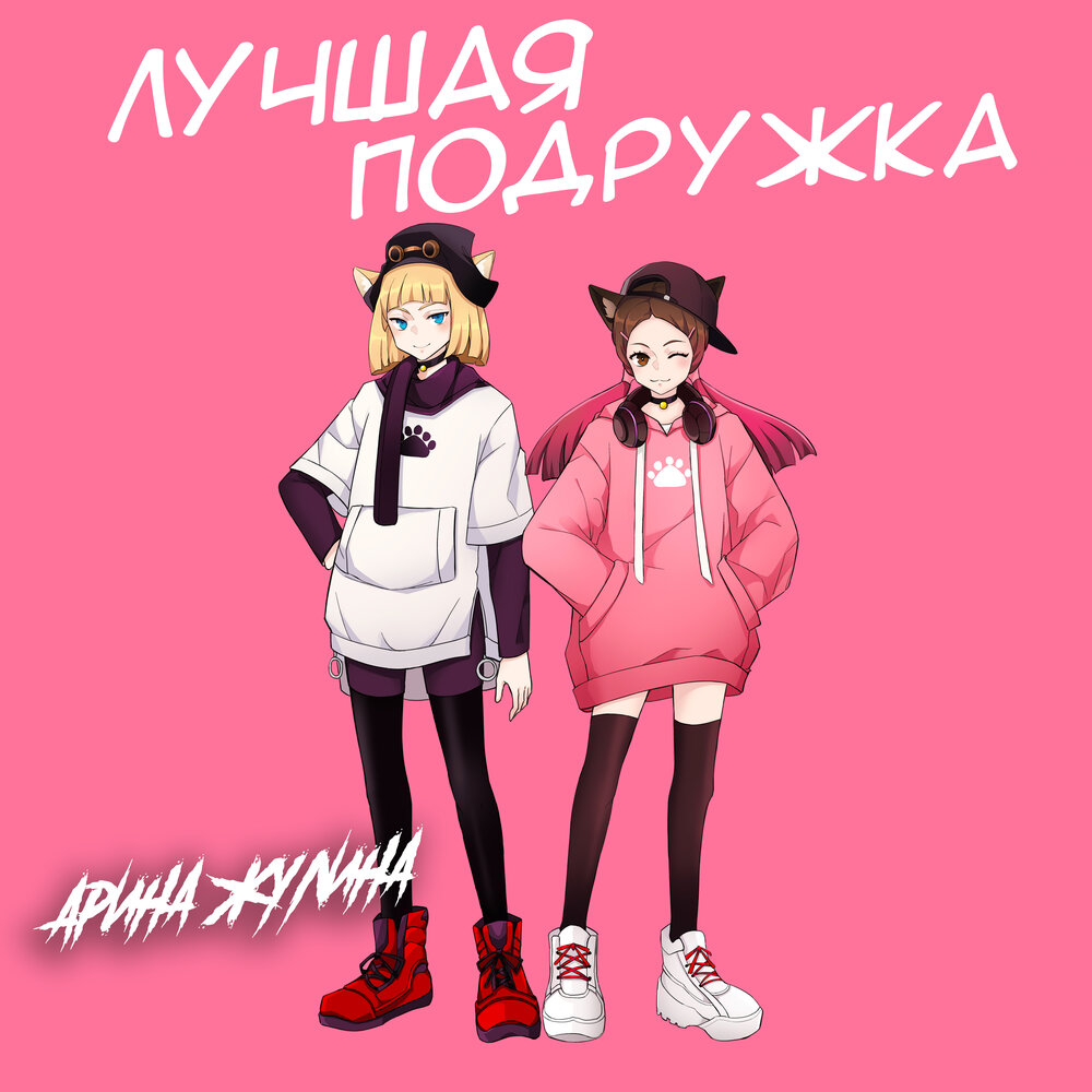 Мы подружки слушать. Слушай подруг. Мы подружки слушать. Hovannii. Подруга слушает.