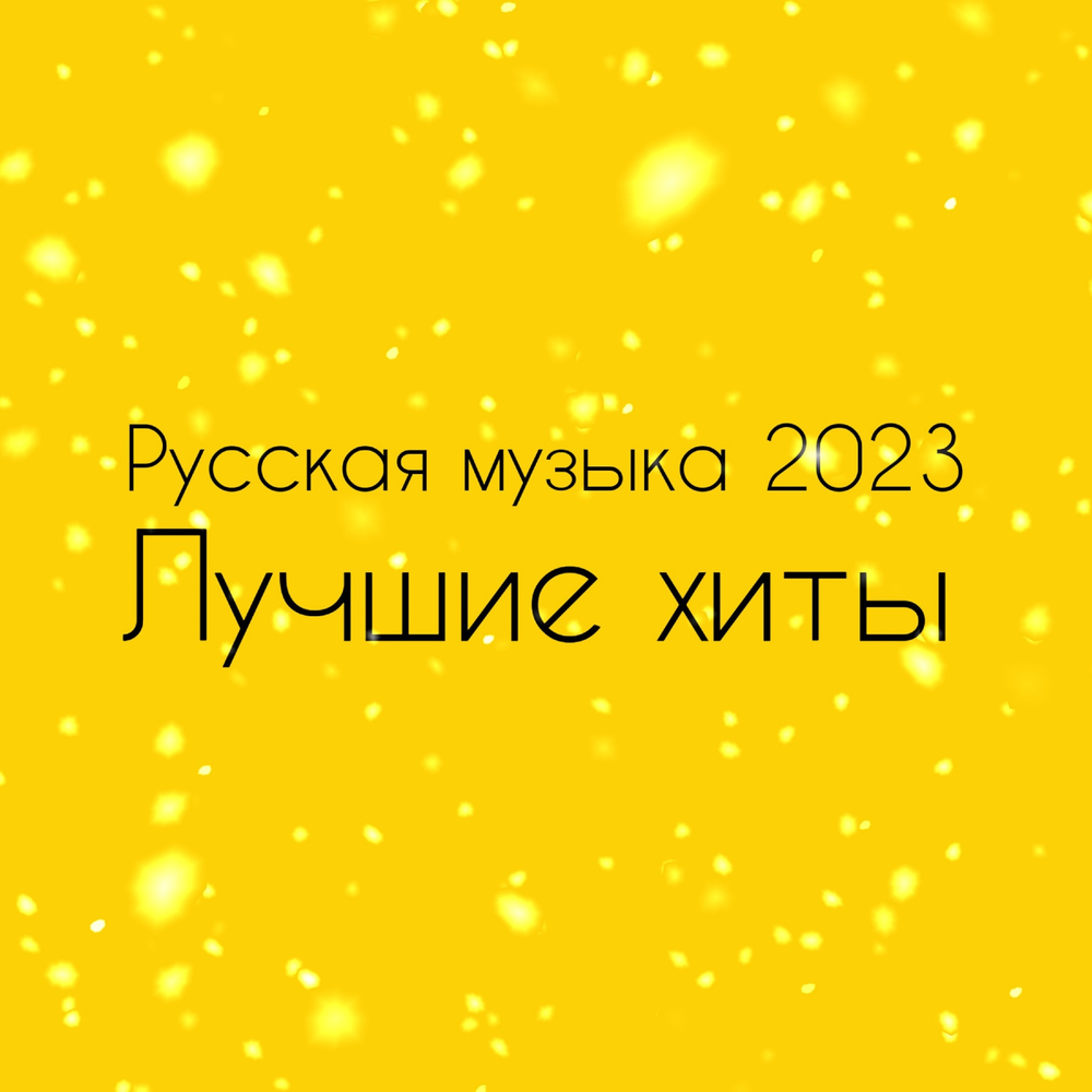 Русская музыка 2023 альбом Лучшие хиты слушать онлайн бесплатно на ...