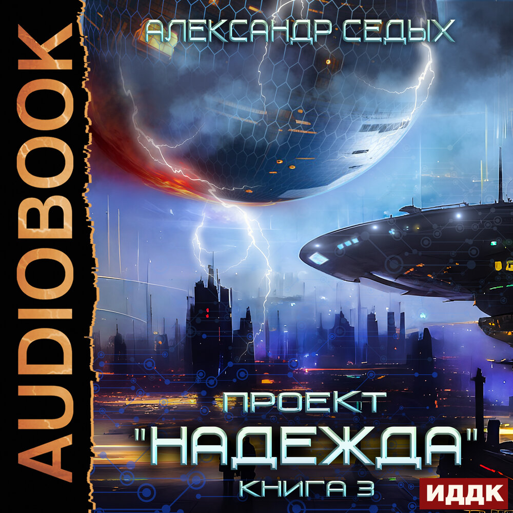 Александр Седых Проект "Надежда" (Книга 2). Скрытый враг (2023) MP3, Артём Мрак 