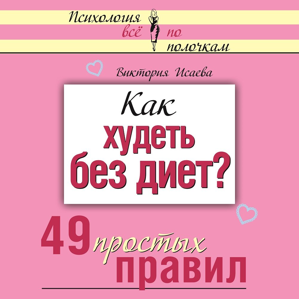 Книга простые правила. Худеть без диет 49 простых правил. Аудиокнига для похудения. Дом на диете аудиокниги.