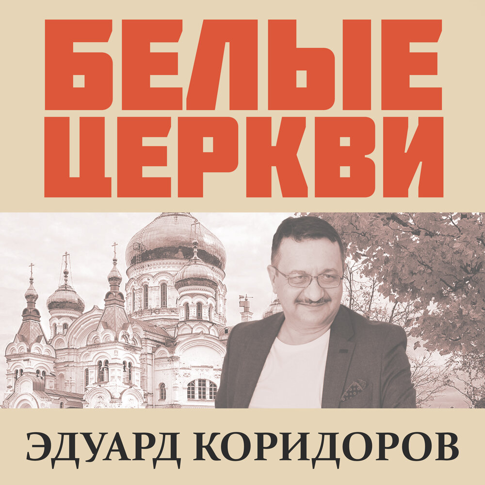 Эдуард коридоров