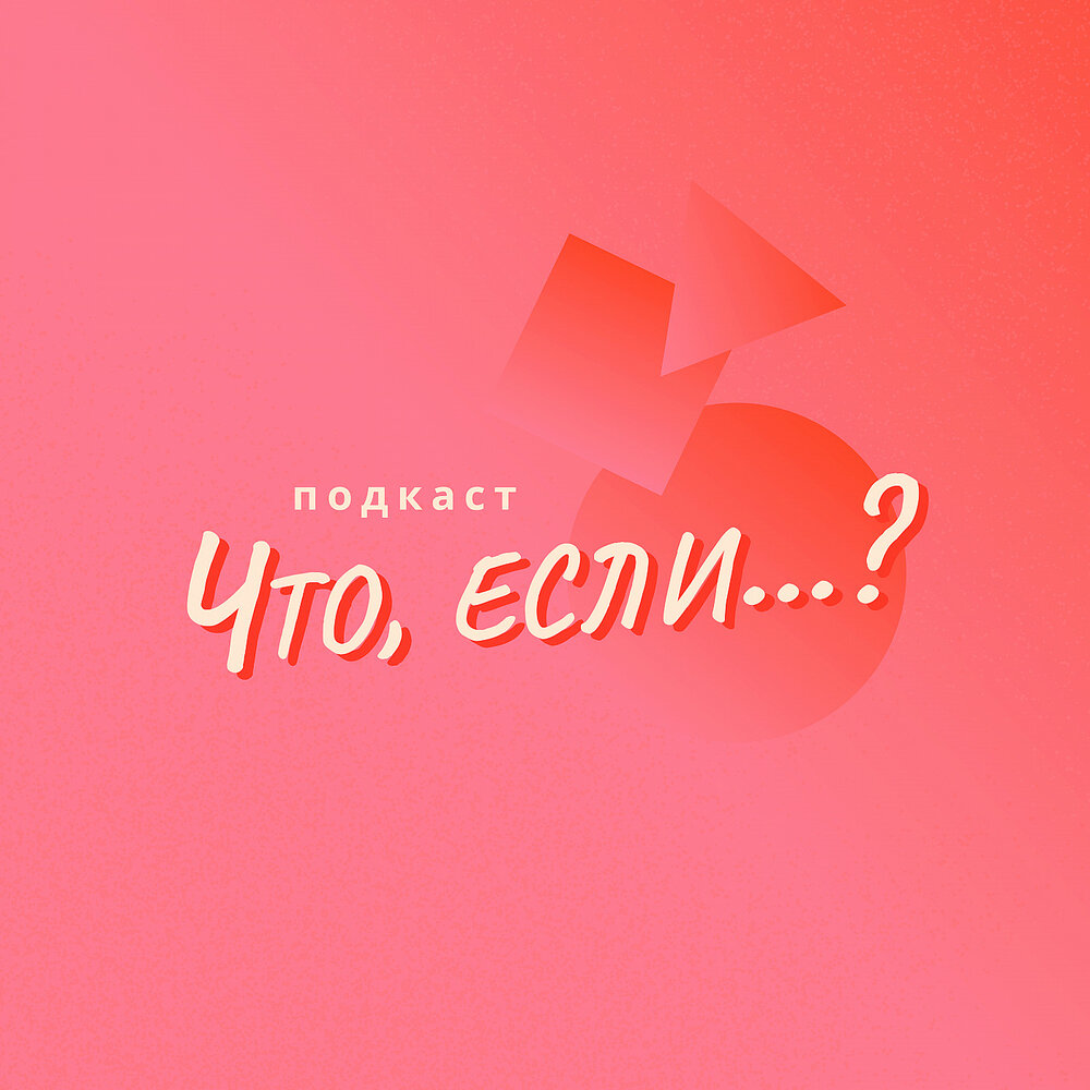 Подкаст что. Подкаст что