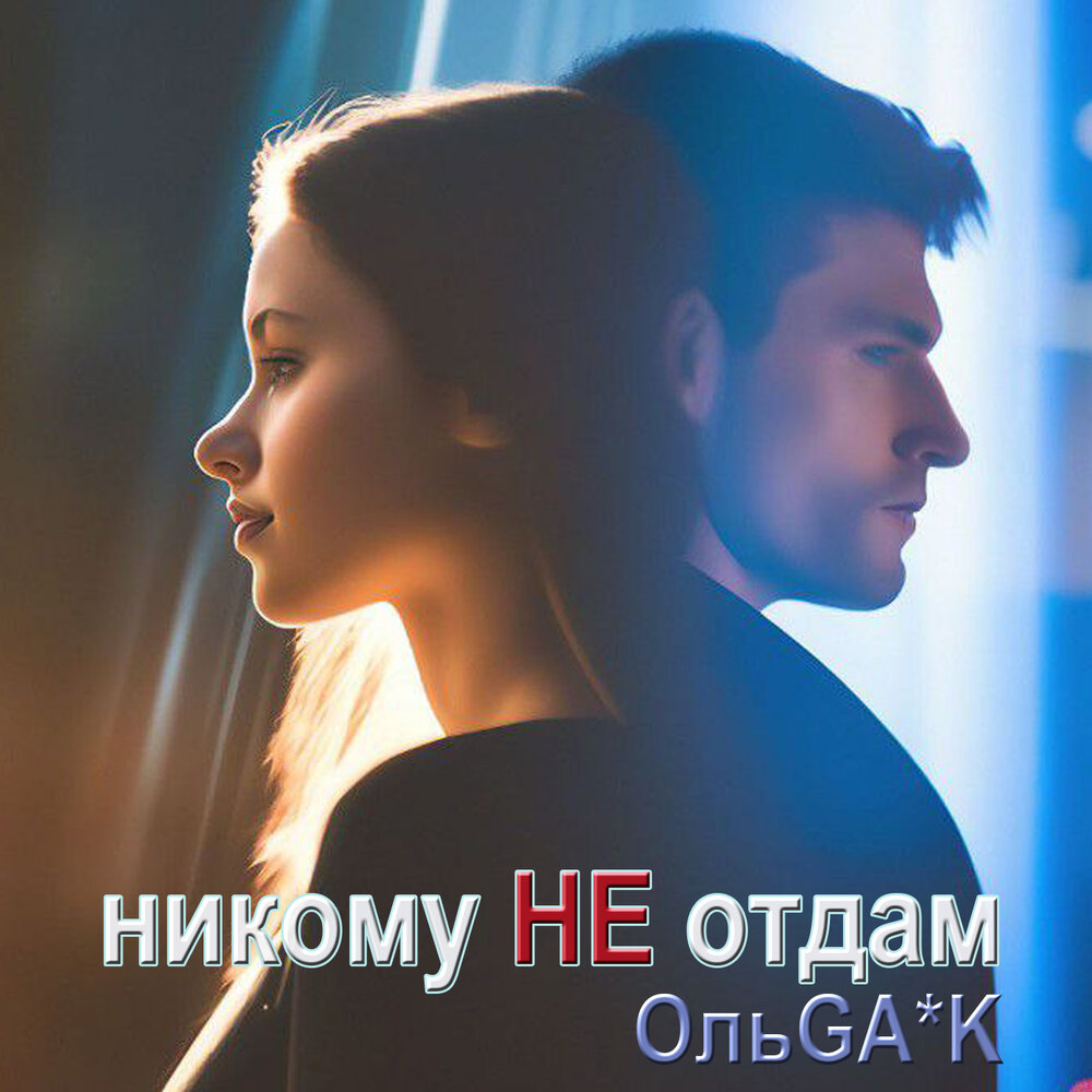 Никому не отдам послушать