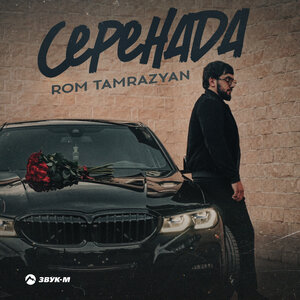 Серенада
