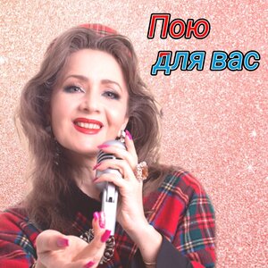 Пою для вас