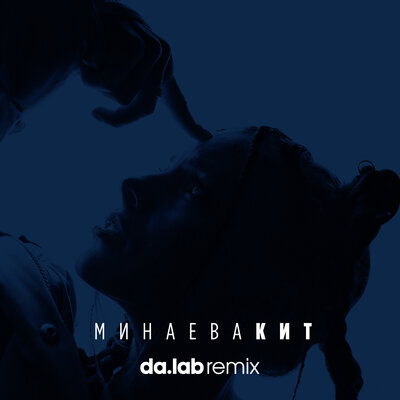 Скачать песню Минаева, da.lab - Кит (Da.lab Remix)