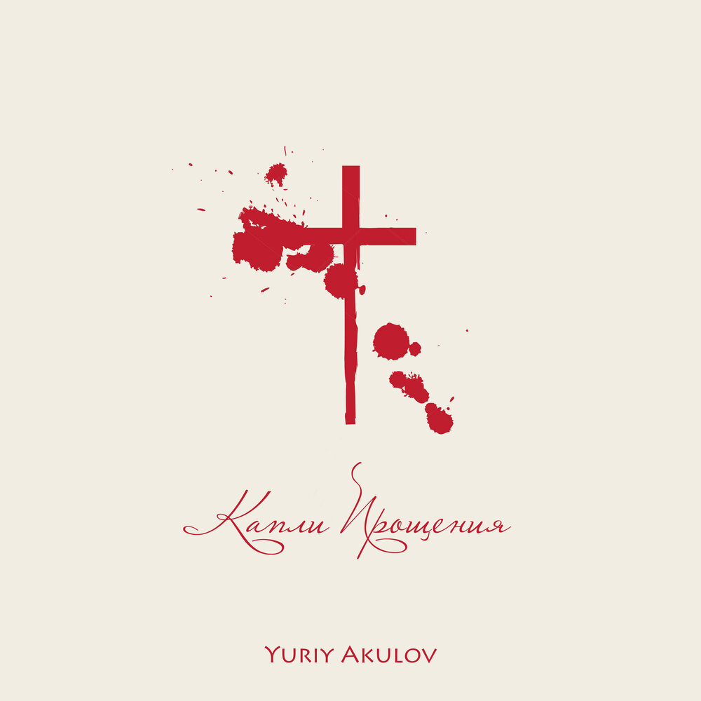 Капли прощения. Капли прощения