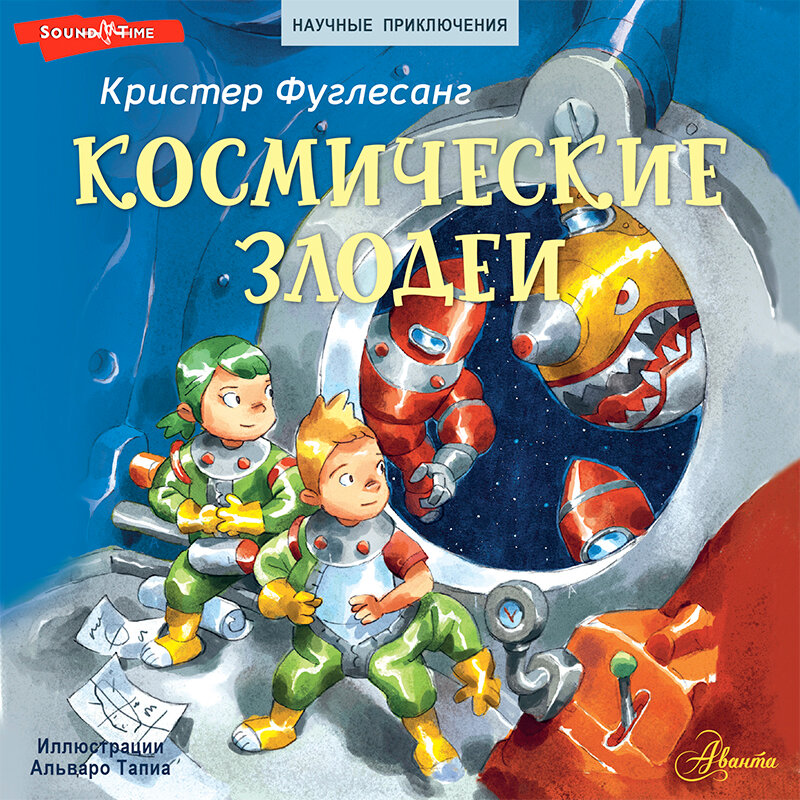 Фуглесанг космическое путешествие. Фуглесанг космические злодеи. Аудиокниги про космос. Кристер Фуглесанг.