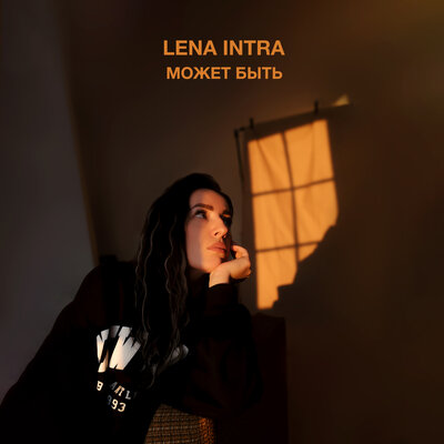 Постер песни Lena INTRA - Может быть