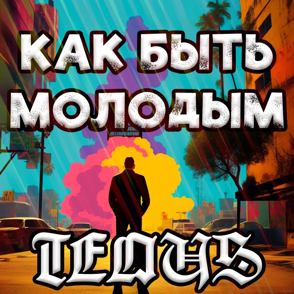 Хочу быть молодым слушать. Хочу быть молодым слушать