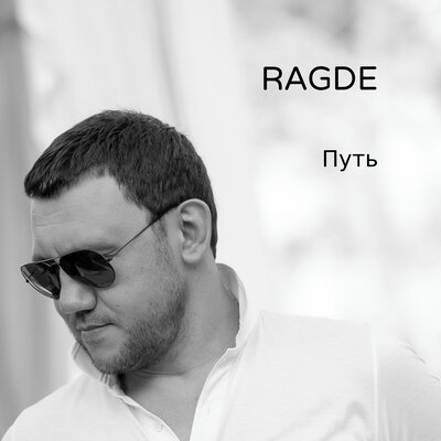 Скачать песню Ragde - Променяла Remix