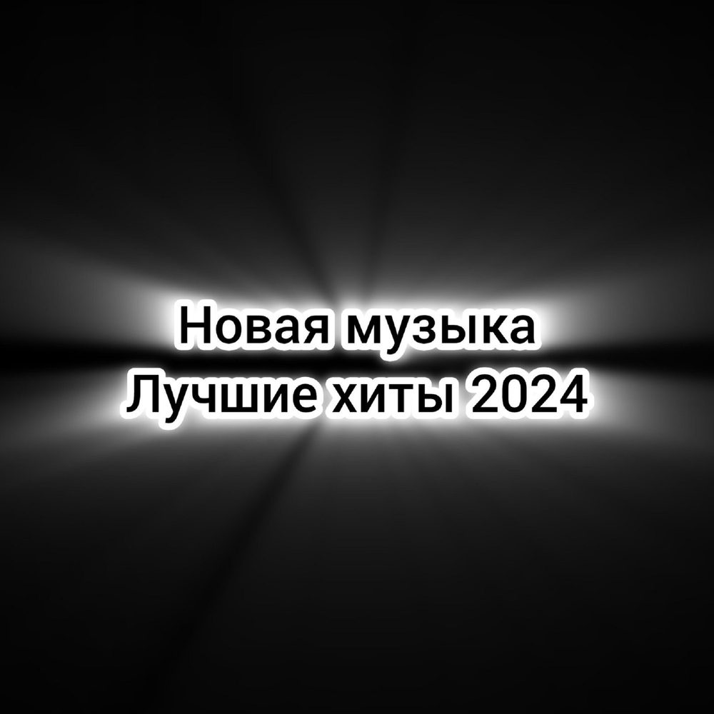 Слушать музыку альбомы новинки 2024. Громкие новинки. Слушать музыку альбомы новинки 2024. Мп3. Новая песня модная.