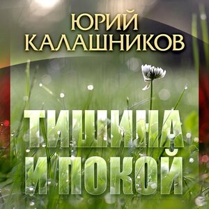Тишина и покой