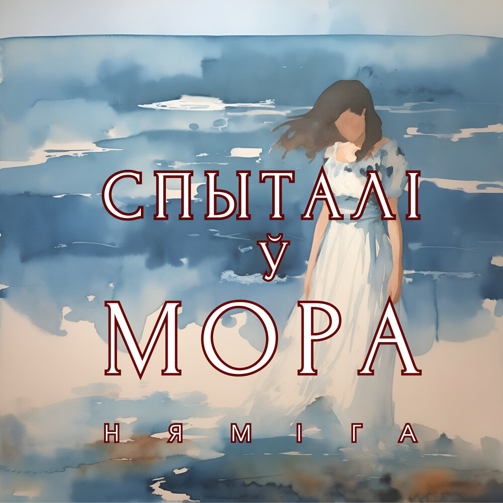 Слушать мору