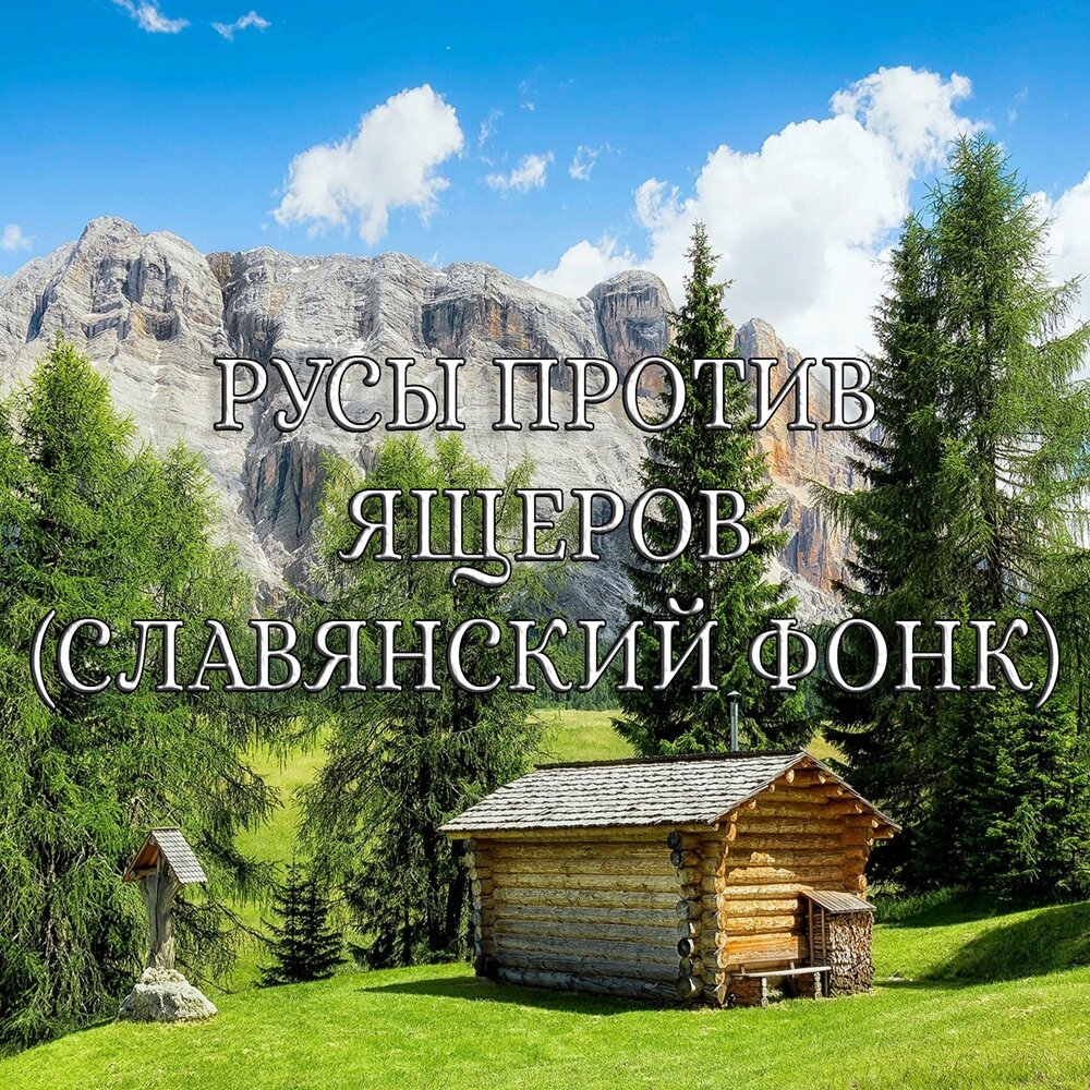 ГЛАВНЫЙ РУС альбом РУСЫ ПРОТИВ ЯЩЕРОВ (СЛАВЯНСКИЙ ФОНК) слушать онлайн ...
