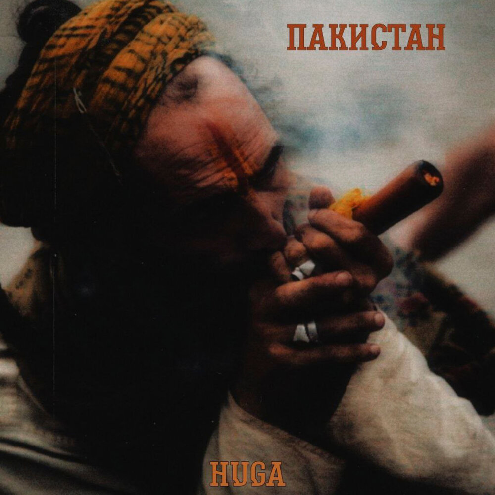 Пакистан песня. Дади & huga. Пакистан мущка.