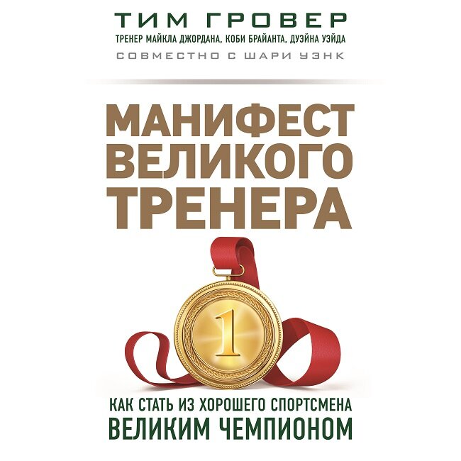 Манифест великого тренера