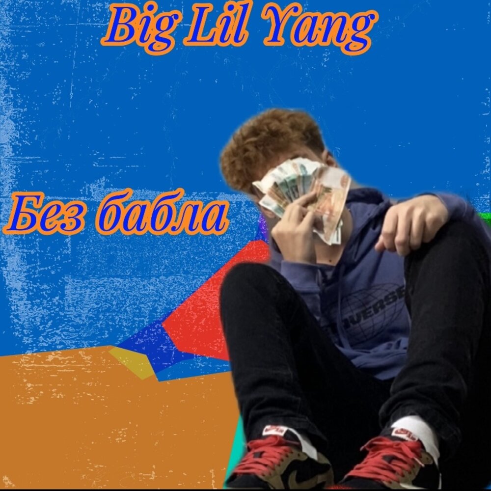 G. Ильич little big. Слушать. Lil big stack. Lil big песня.
