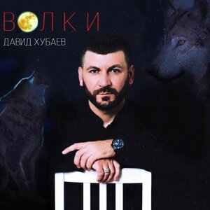 Волки