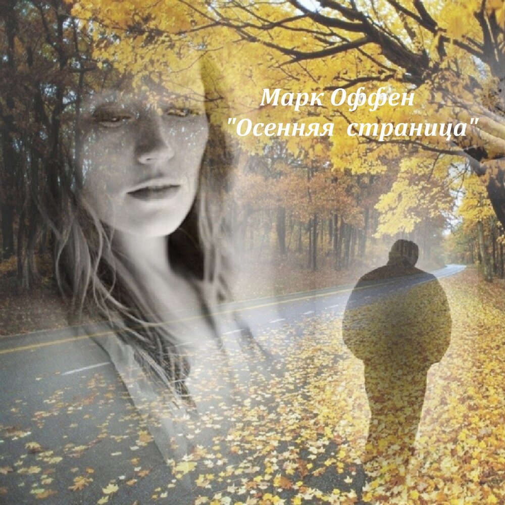 Звук лето уходит но воспоминания. Звук лето уходит но воспоминания. Осенняя печаль. Звук лето уходит но воспоминания. Осень расставание.