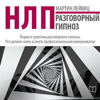 Аудио Мартин Лейвиц. «НЛП. Разговорный гипноз»  
