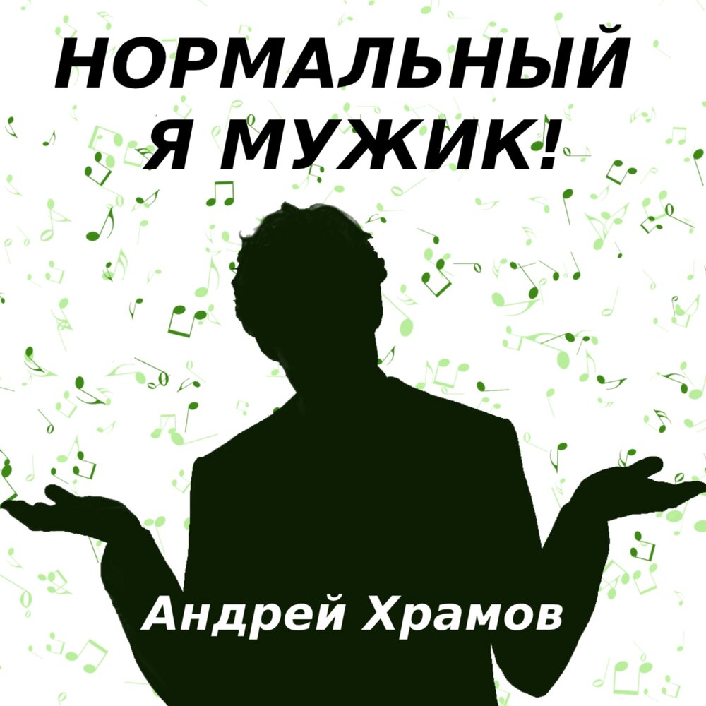 Vesna305. Постхардкор мем. Хочу я мужика слушать. Отличный парень. Слушаться мужа.