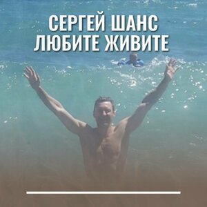 Любите живите