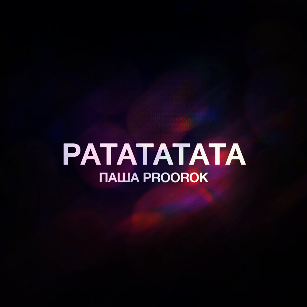 Песня ратататата. Ратататата.