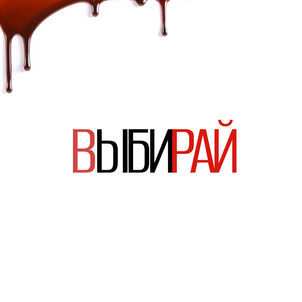 Выбирай single