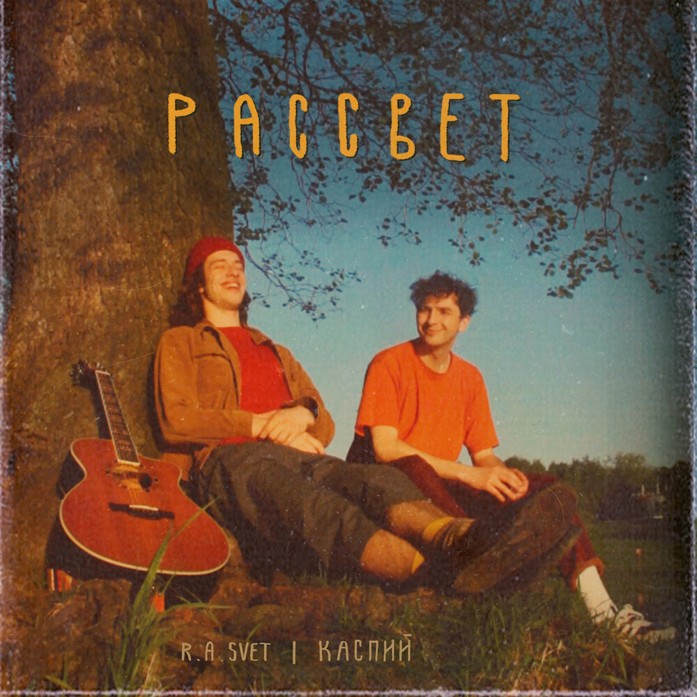 Песня рассвет. Рассвет альбом. Володя Каспий рассвет. Рассвет певец. R.A.svet.