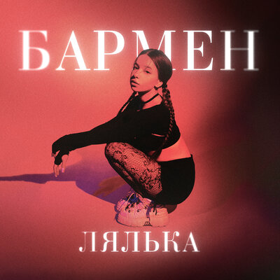 Скачать песню ЛЯЛЬКА - Бармен (Knyazev Remix)
