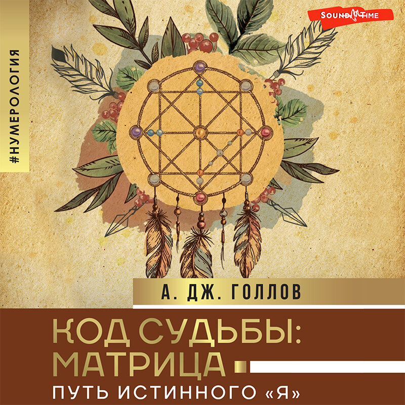 Код судьбы матрица путь истинного я. Код судьбы матрица путь истинного я. Матрица судьбы книга. Код судьбы матрица путь истинного я. Код судьбы матрица путь истинного я.